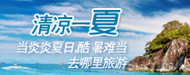 清凉一夏